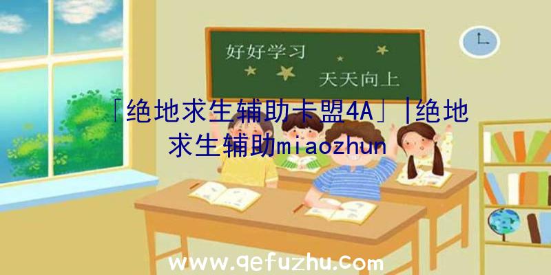 「绝地求生辅助卡盟4A」|绝地求生辅助miaozhun